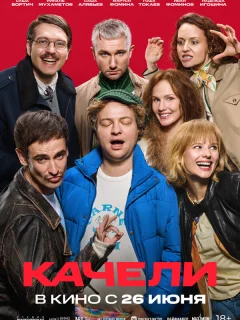 Качели