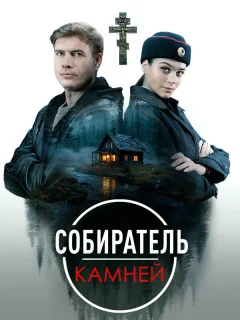 Собиратель камней