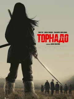 Торнадо