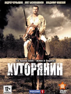 Хуторянин