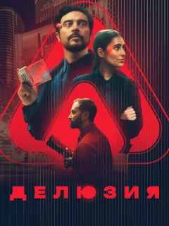 Делюзия