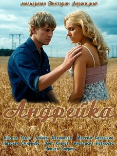 Андрейка