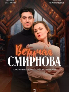 Везучая Смирнова