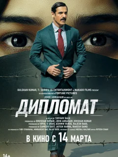 Дипломат