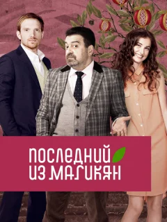Последний из Магикян