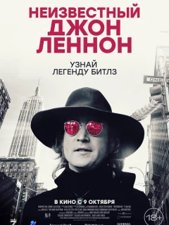 Неизвестный Джон Леннон