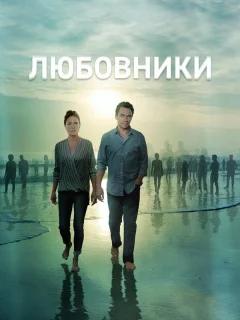 Любовники