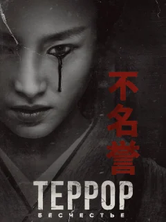 Террор 