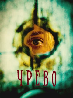 Утроба
