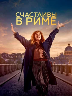 Рим