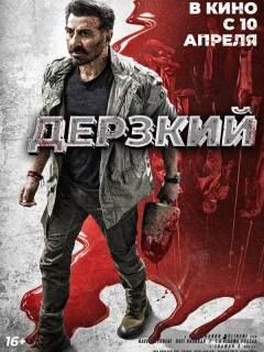 Дерзкий