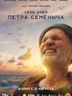 Семь дней Петра Семёныча