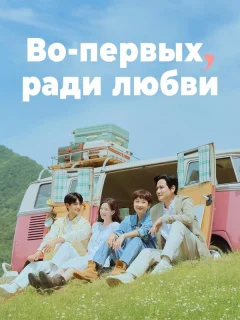 Во-первых, ради любви