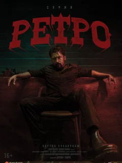 Ретро