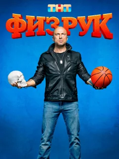 Физрук