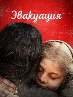 Эвакуация