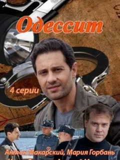 Одессит