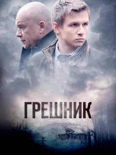 Грешник