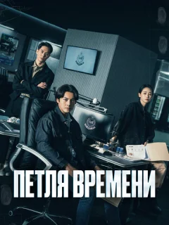Петля времени