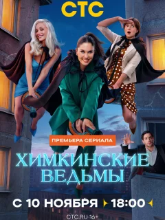 Химкинские ведьмы