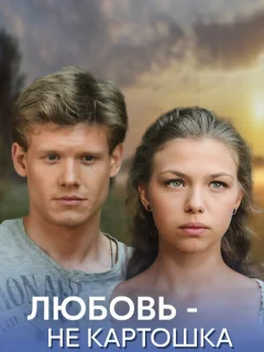 Любовь – не картошка