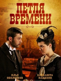 Петля времени