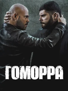 Гоморра