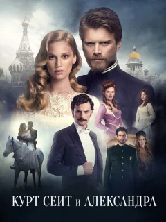 Курт Сеит и Александра