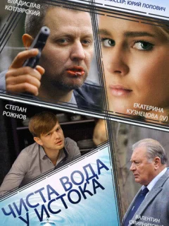 Чиста вода у истока