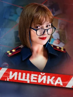 Ищейка
