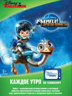 Майлз с другой планеты