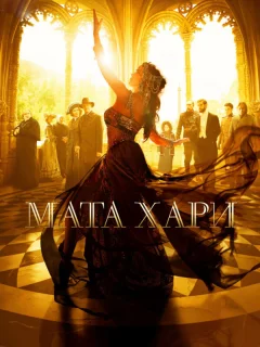 Мата Хари