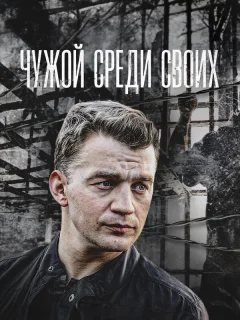 Чужой среди своих