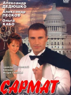 Сармат