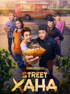 STREETХАНА