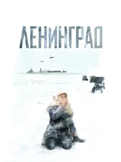 Ленинград