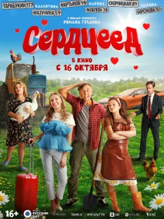 Сердцеед