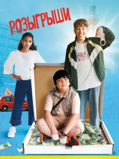 Розыгрыши