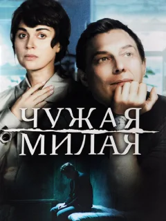 Чужая милая