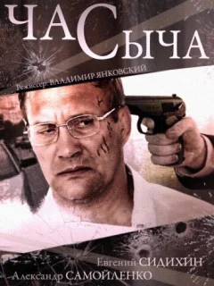Час Сыча