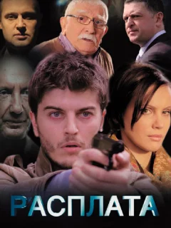 Расплата