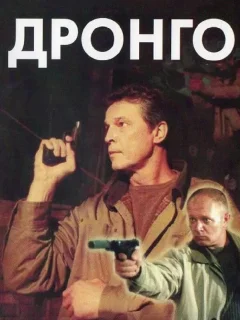 Дронго