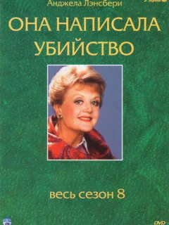 Она написала убийство
