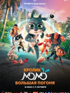 Кролик Момо: Большая погоня