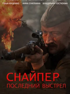 Снайпер: Герой сопротивления