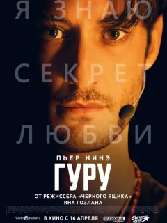Гуру