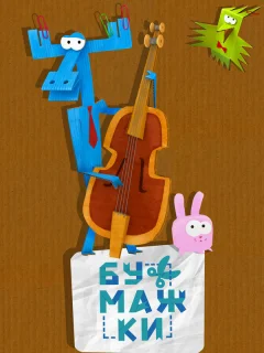 Бумажки