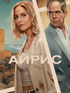 Айрис