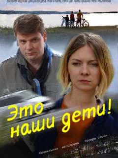 Это наши дети!