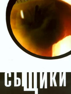 Сыщики